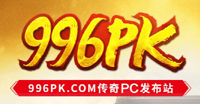 996PK传奇发布网 汇聚海量人气好服