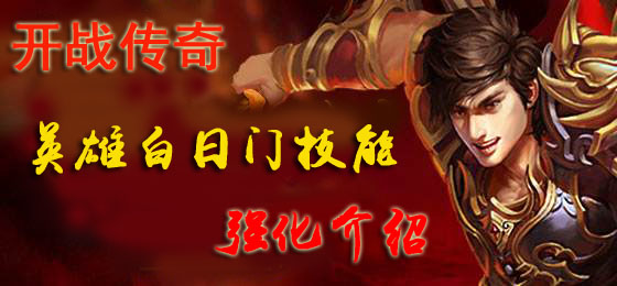 如何强化英雄白日门技能