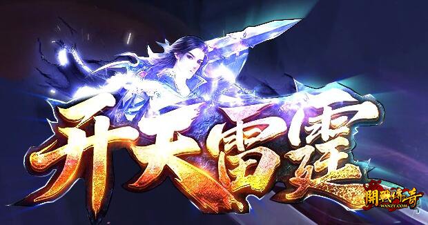 雷霆2合1英雄合击版传奇怎么玩