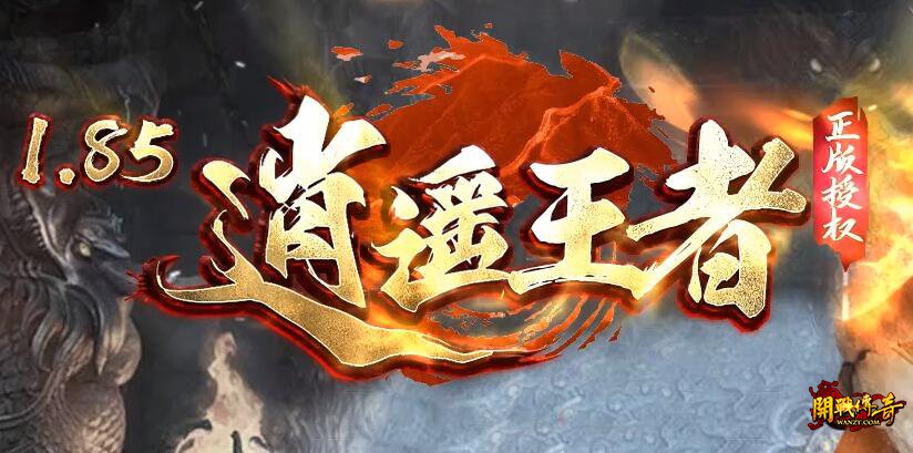 1.85合击版新开传奇私服的特色玩法