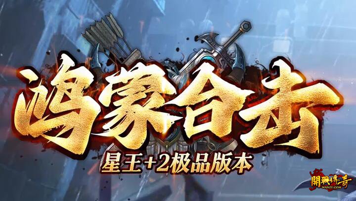 传奇合击2025巅峰版