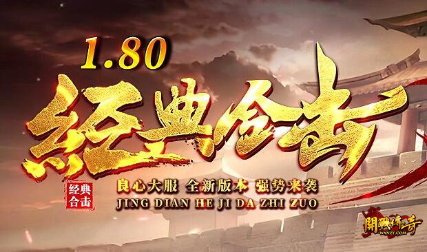 金币版1.80传奇私服:纯公益合击只为热血情怀正名!