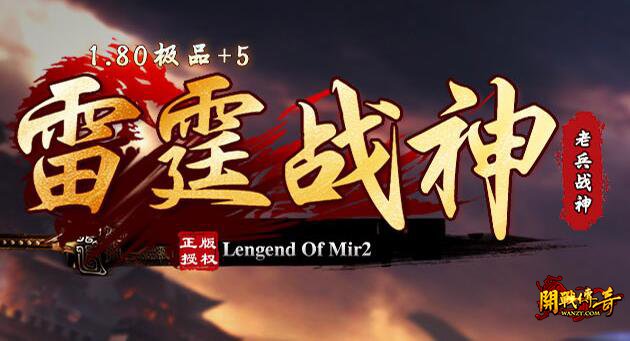 1.85雷霆合成版本传奇战士中期装备过渡攻略