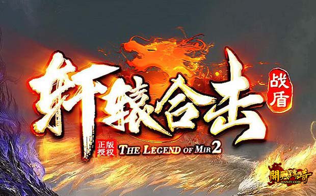 轩辕变态倍攻合击开服活动:小投入玩转传奇新篇章