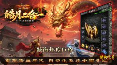 传奇私服1.96七彩黄金皓月颠覆之作!时间就是王道!